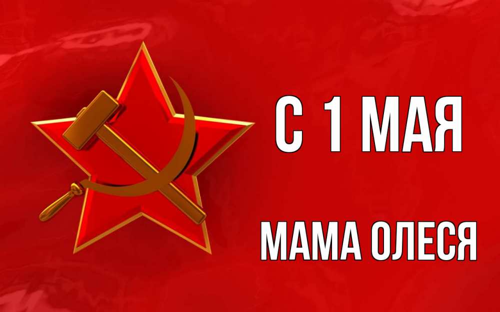 Открытка на каждый день с именем, Мама-Олеся С 1 мая С 1 мая Прикольная открытка с пожеланием онлайн скачать бесплатно 