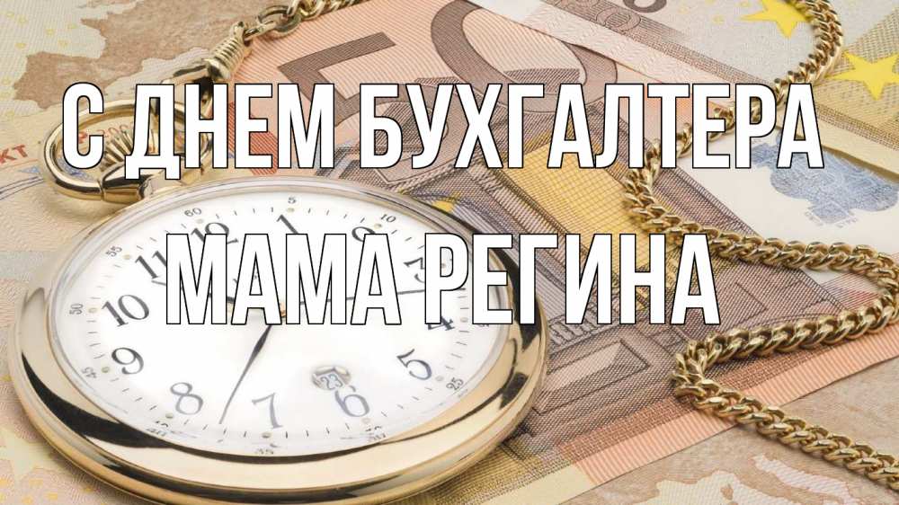 Открытка на каждый день с именем, Мама-Регина С днем бухгалтера с днем бухгалтера Прикольная открытка с пожеланием онлайн скачать бесплатно 