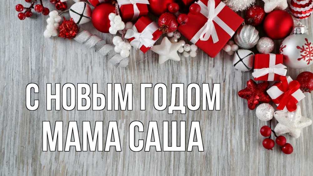 Открытка на каждый день с именем, Мама-Саша С новым годом новый год коробки Прикольная открытка с пожеланием онлайн скачать бесплатно 