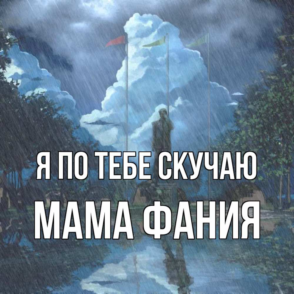 Открытка на каждый день с именем, Мама-Фания Я по тебе скучаю печалька Прикольная открытка с пожеланием онлайн скачать бесплатно 