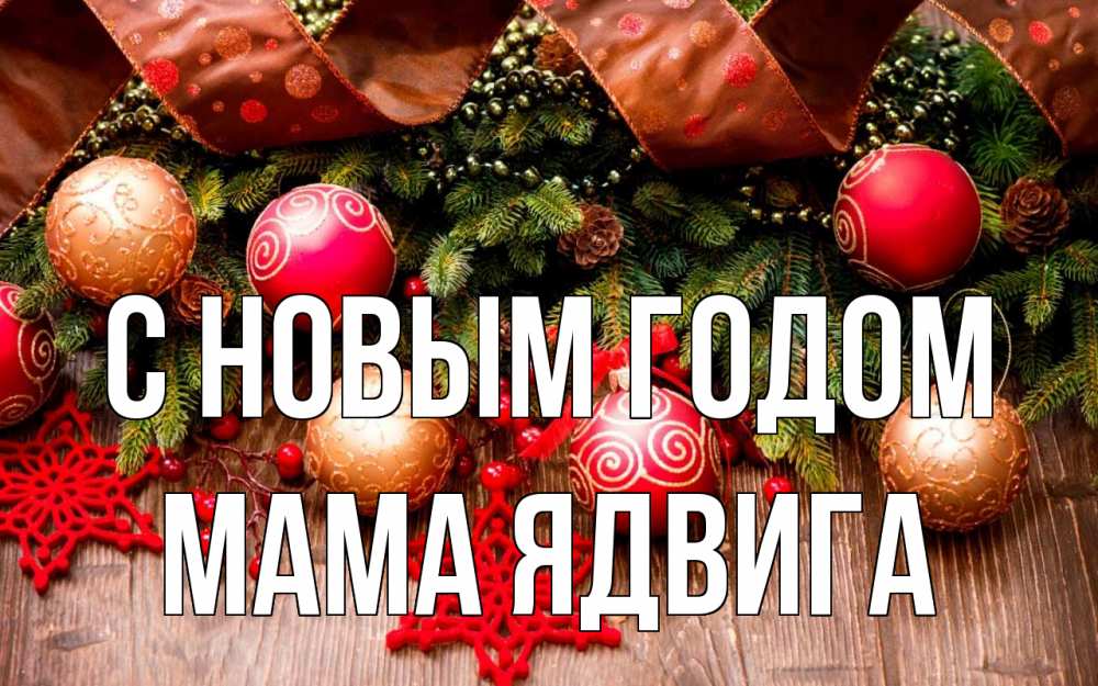 Открытка на каждый день с именем, Мама-Ядвига С новым годом новый год Прикольная открытка с пожеланием онлайн скачать бесплатно 
