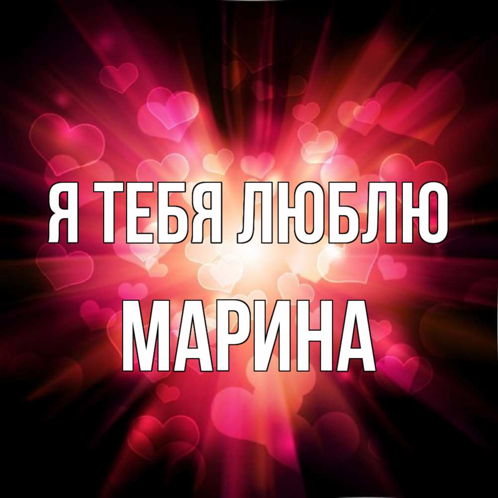 Открытка на каждый день с именем, Марина Я тебя люблю рамочка 1 Прикольная открытка с пожеланием онлайн скачать бесплатно 