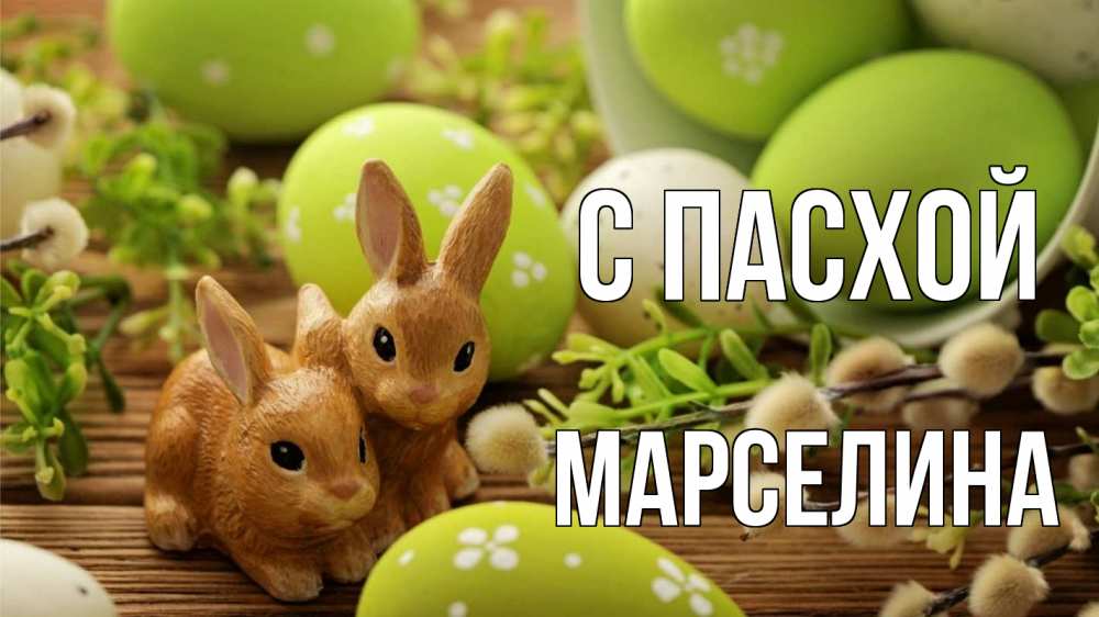 Открытка на каждый день с именем, Марселина С пасхой пасха Прикольная открытка с пожеланием онлайн скачать бесплатно 