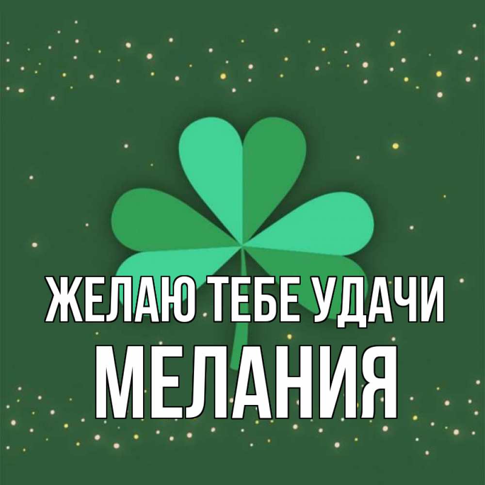 Открытка на каждый день с именем, Мелания Желаю тебе удачи лист клевера Прикольная открытка с пожеланием онлайн скачать бесплатно 