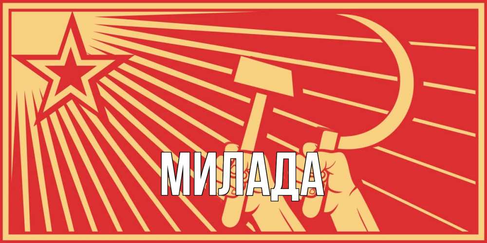 Открытка на каждый день с именем, Милада Главная С 1 мая Прикольная открытка с пожеланием онлайн скачать бесплатно 