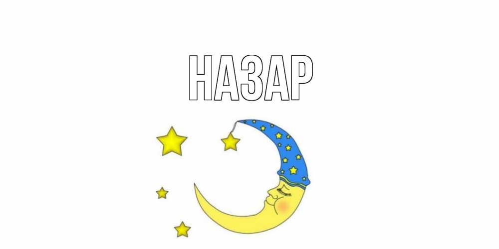 Открытка на каждый день с именем, Назар Главная месяц Прикольная открытка с пожеланием онлайн скачать бесплатно 