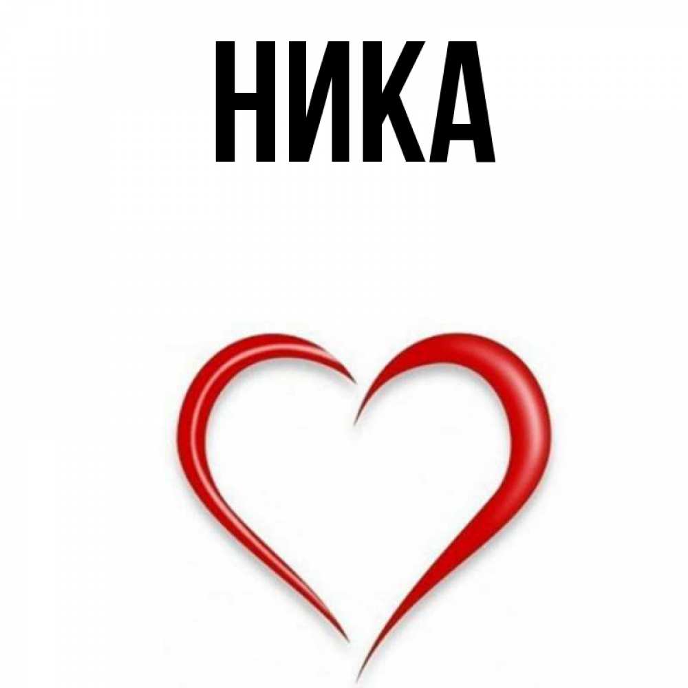 Картинки Ника