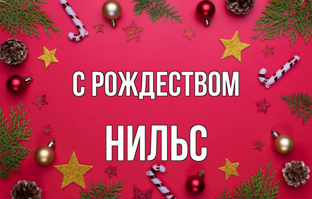 Открытка на каждый день с именем, Нильс С рождеством с рождеством Прикольная открытка с пожеланием онлайн скачать бесплатно 
