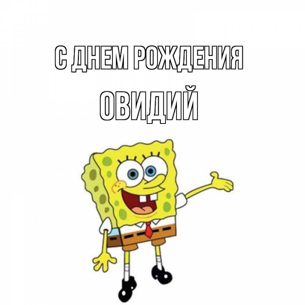 Открытка на каждый день с именем, Овидий С днем рождения веселые Прикольная открытка с пожеланием онлайн скачать бесплатно 