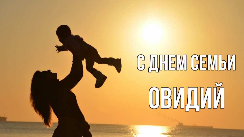 Открытка на каждый день с именем, Овидий С днем семьи с днем семьи Прикольная открытка с пожеланием онлайн скачать бесплатно 