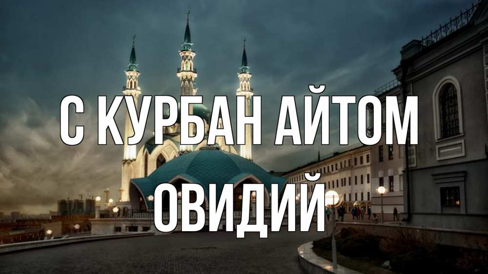 Открытка на каждый день с именем, Овидий С курбан айтом мечеть Прикольная открытка с пожеланием онлайн скачать бесплатно 