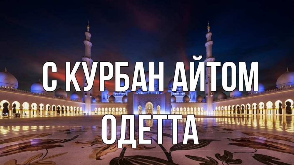 Открытка на каждый день с именем, Одетта С курбан айтом мечеть Прикольная открытка с пожеланием онлайн скачать бесплатно 