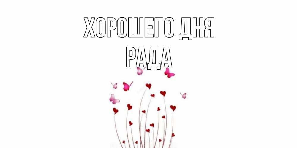 Открытка на каждый день с именем, Рада Хорошего дня отличного дня Прикольная открытка с пожеланием онлайн скачать бесплатно 