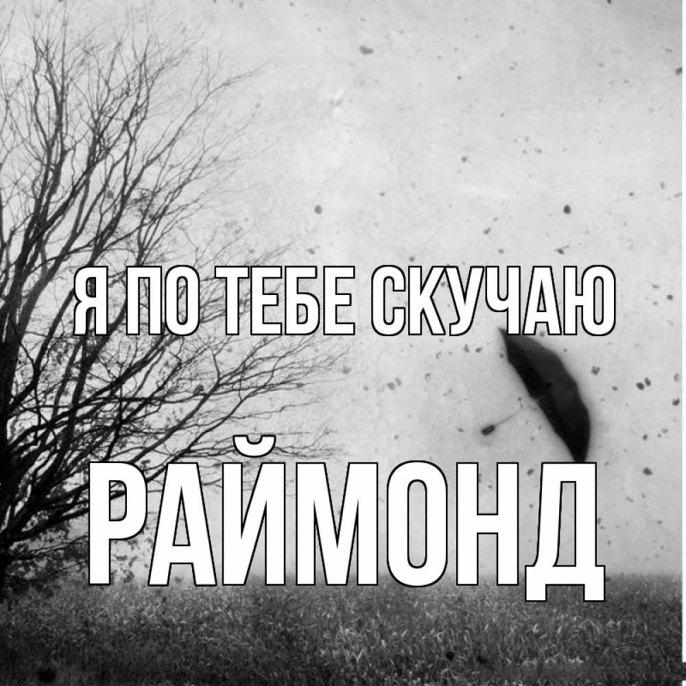 Открытка на каждый день с именем, Раймонд Я по тебе скучаю зонт летит Прикольная открытка с пожеланием онлайн скачать бесплатно 