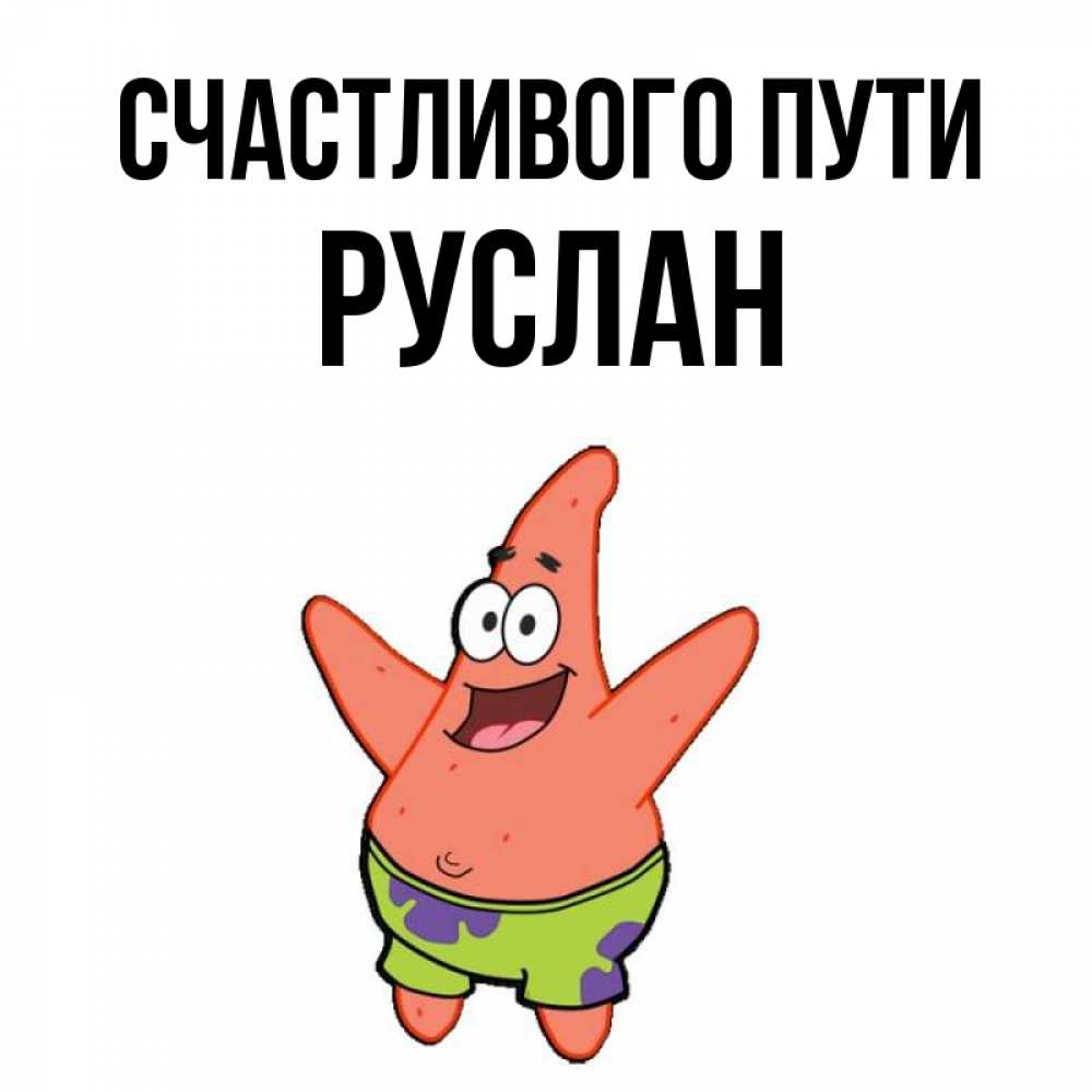 
Счастливой Дороги Сынок
