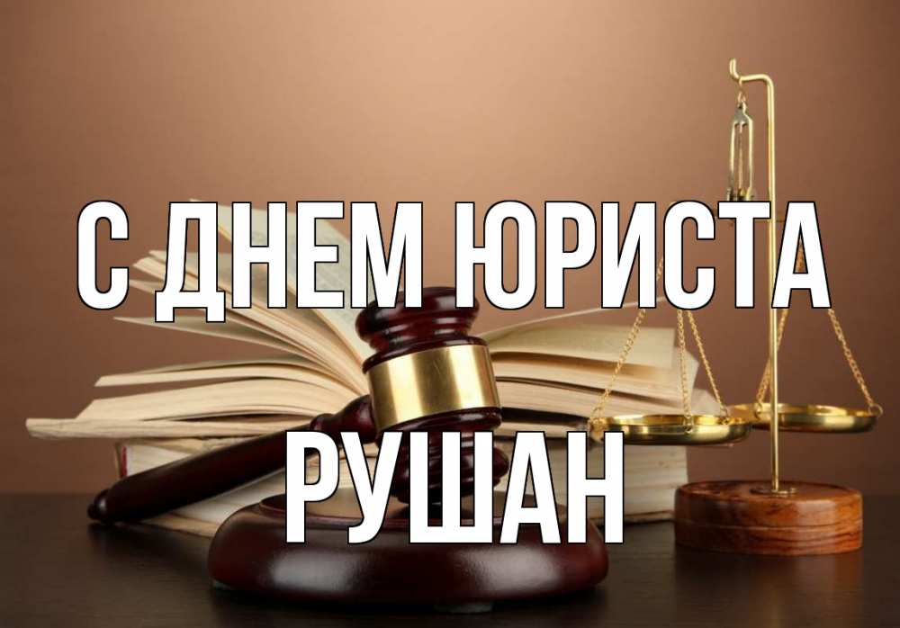 Открытка на каждый день с именем, Рушан С днем юриста с днем юриста Прикольная открытка с пожеланием онлайн скачать бесплатно 