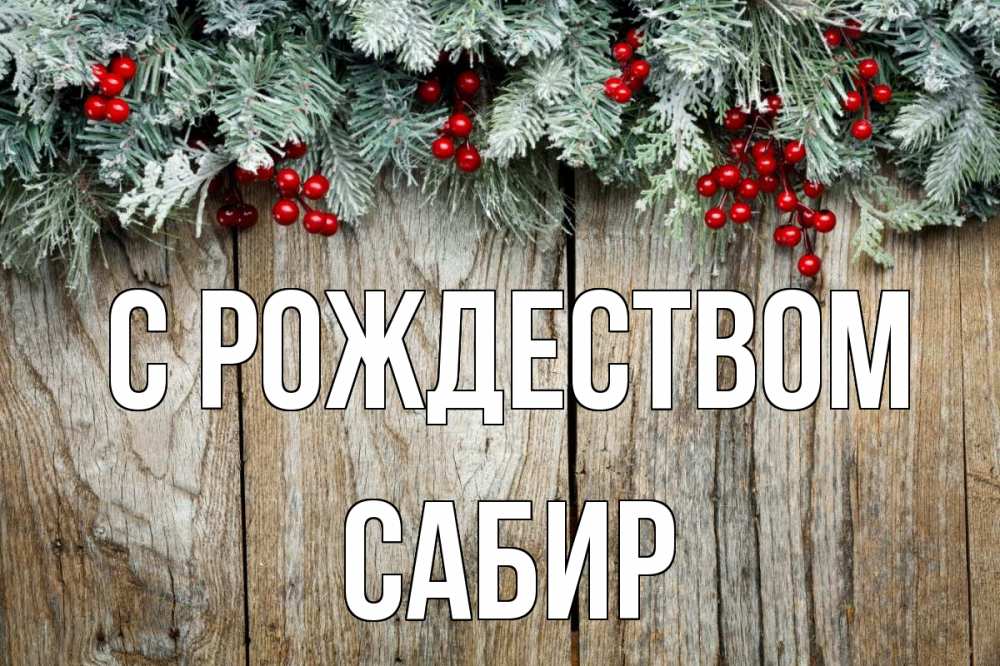 Открытка на каждый день с именем, Сабир С рождеством с рождеством Прикольная открытка с пожеланием онлайн скачать бесплатно 