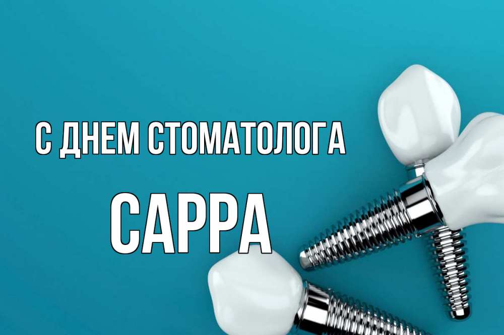 Открытка на каждый день с именем, Сарра С днем стоматолога с днем стоматолога Прикольная открытка с пожеланием онлайн скачать бесплатно 