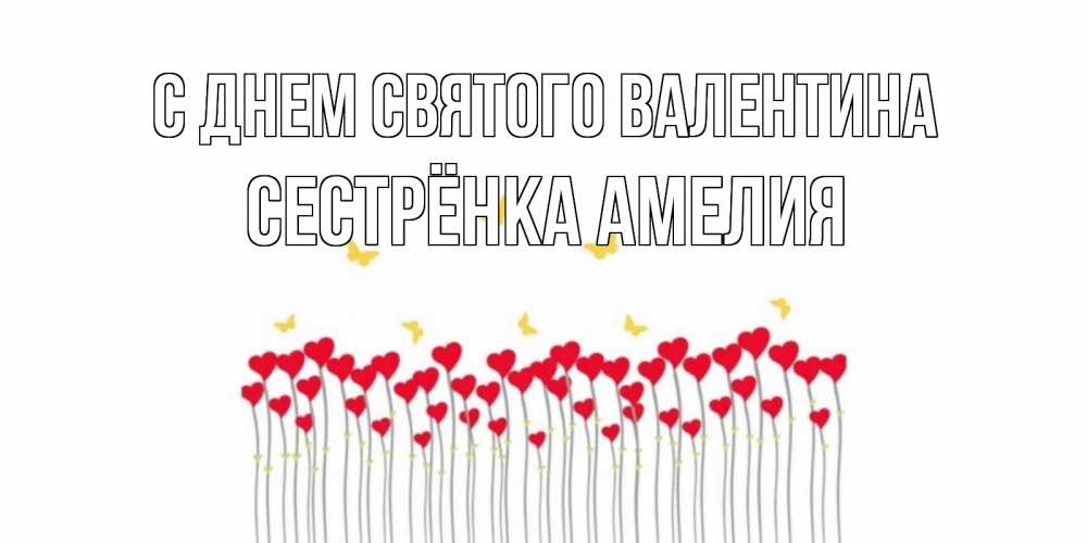 Открытка на каждый день с именем, Сестрёнка-Амелия С днем Святого Валентина шары много на палочках Прикольная открытка с пожеланием онлайн скачать бесплатно 