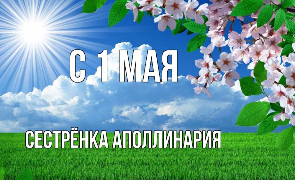 Открытка на каждый день с именем, Сестрёнка-Аполлинария С 1 мая С 1 мая Прикольная открытка с пожеланием онлайн скачать бесплатно 