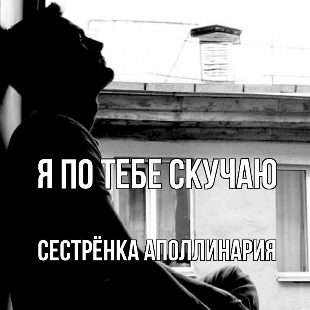 Открытка на каждый день с именем, Сестрёнка-Аполлинария Я по тебе скучаю скучно ему Прикольная открытка с пожеланием онлайн скачать бесплатно 