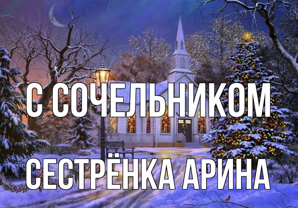Открытка на каждый день с именем, Сестрёнка-Арина С сочельником сочельник Прикольная открытка с пожеланием онлайн скачать бесплатно 