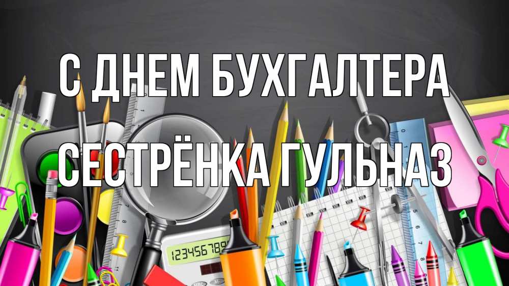 Открытка на каждый день с именем, Сестрёнка-Гульназ С днем бухгалтера с днем бухгалтера Прикольная открытка с пожеланием онлайн скачать бесплатно 