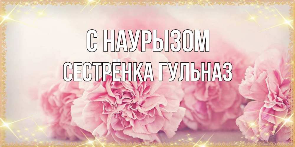 Открытка на каждый день с именем, Сестрёнка-Гульназ С наурызом розовые цветы на праздник весны наурыз Прикольная открытка с пожеланием онлайн скачать бесплатно 