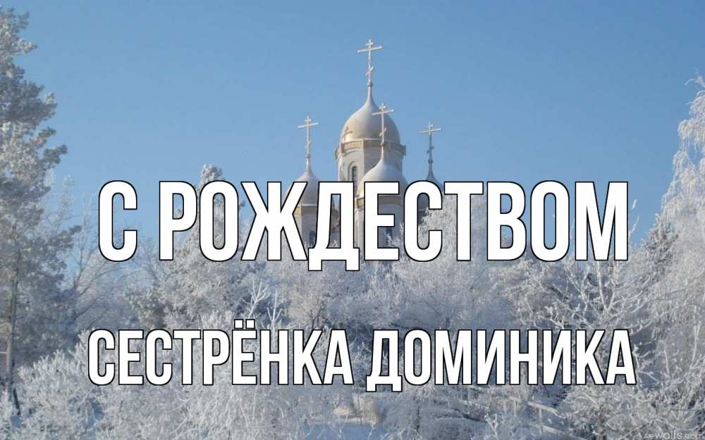 Открытка на каждый день с именем, Сестрёнка-Доминика С рождеством храм, зима, лес, церковь Прикольная открытка с пожеланием онлайн скачать бесплатно 