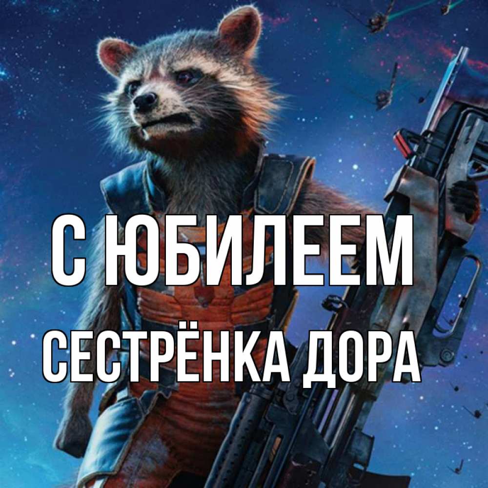 Открытка на каждый день с именем, Сестрёнка-Дора С юбилеем реактивный Рокета Прикольная открытка с пожеланием онлайн скачать бесплатно 