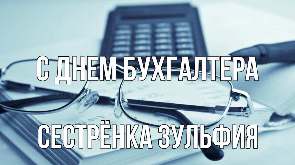 Открытка на каждый день с именем, Сестрёнка-Зульфия С днем бухгалтера с днем бухгалтера Прикольная открытка с пожеланием онлайн скачать бесплатно 