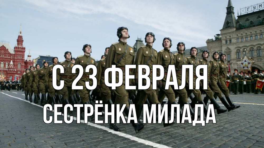 Открытка на каждый день с именем, Сестрёнка-Милада С 23 февраля 23 февраля Прикольная открытка с пожеланием онлайн скачать бесплатно 