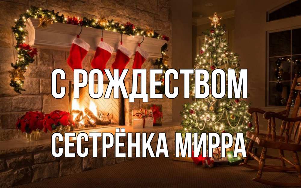 Открытка на каждый день с именем, Сестрёнка-Мирра С рождеством рождество Прикольная открытка с пожеланием онлайн скачать бесплатно 