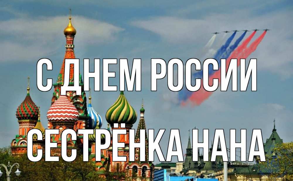 Открытка на каждый день с именем, Сестрёнка-Нана С днем россии С днем России Прикольная открытка с пожеланием онлайн скачать бесплатно 