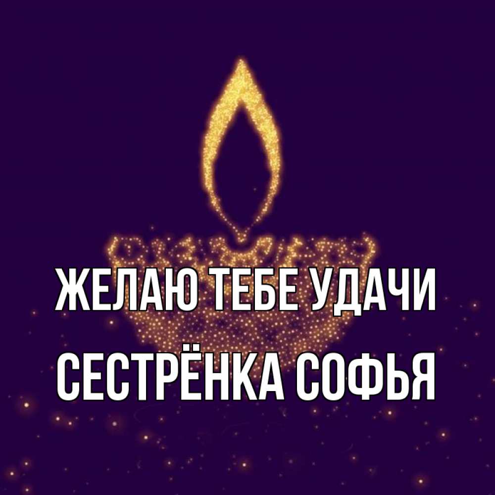 Открытка на каждый день с именем, Сестрёнка-Софья Желаю тебе удачи пусть повезет 2 Прикольная открытка с пожеланием онлайн скачать бесплатно 