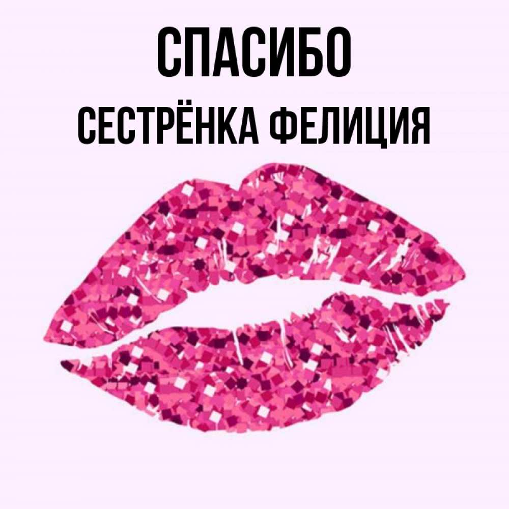 Открытка на каждый день с именем, Сестрёнка-Фелиция Спасибо благодарю губы с блестками Прикольная открытка с пожеланием онлайн скачать бесплатно 