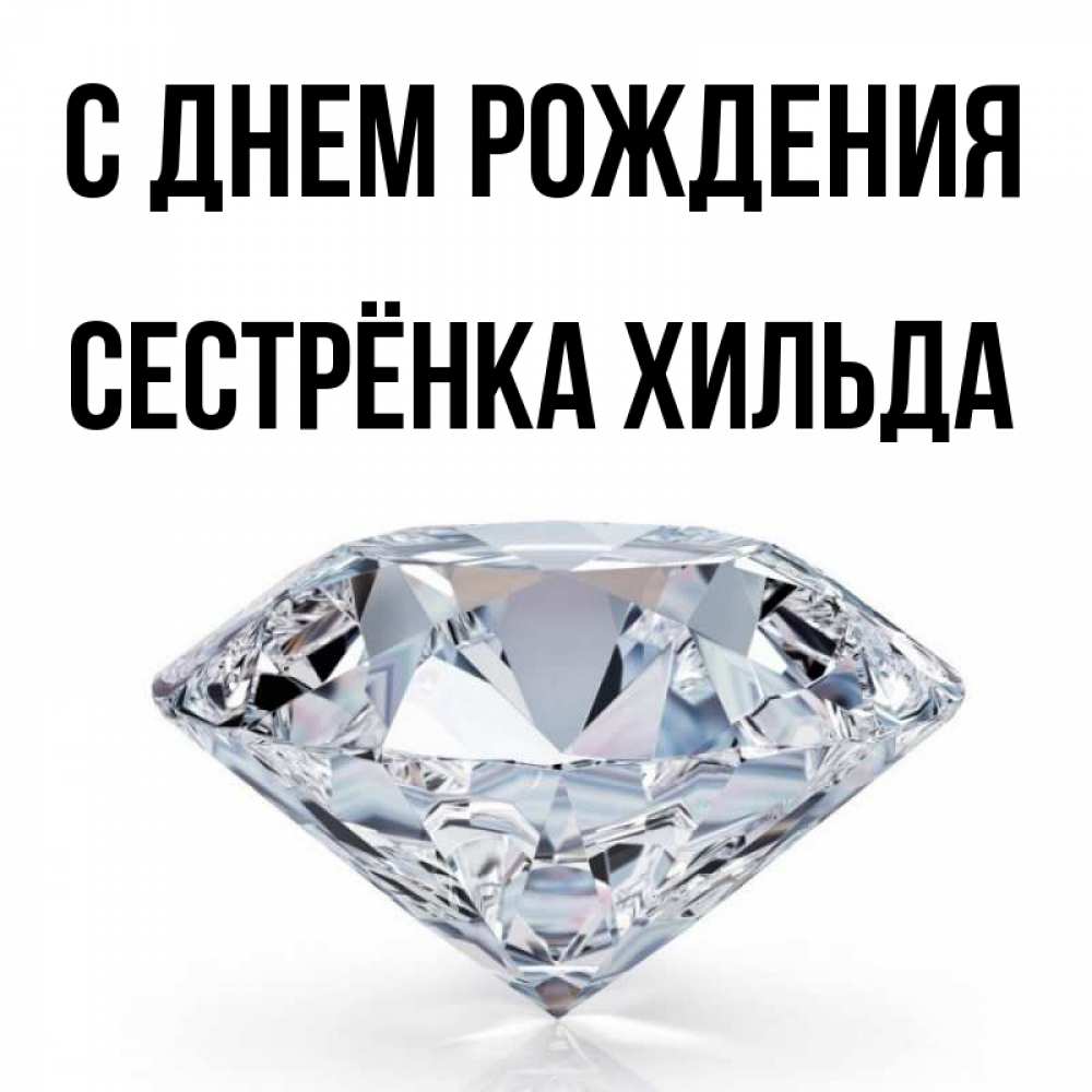 Открытка на каждый день с именем, Сестрёнка-Хильда С днем рождения к пожеланием быть богатым Прикольная открытка с пожеланием онлайн скачать бесплатно 