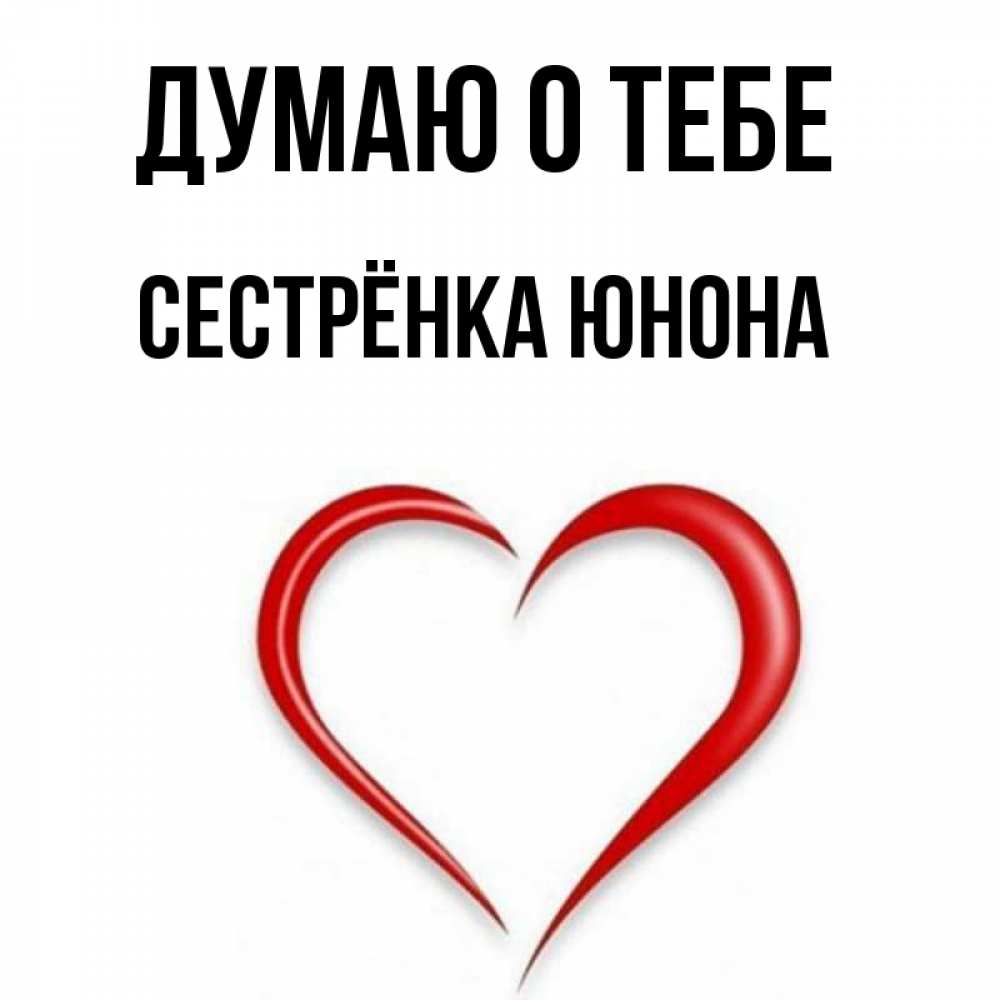 Открытка на каждый день с именем, Сестрёнка-Юнона Думаю о тебе для возлюбленной Прикольная открытка с пожеланием онлайн скачать бесплатно 