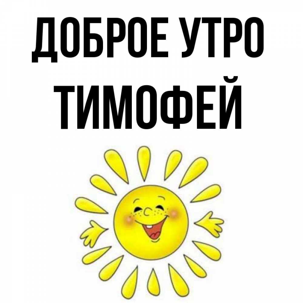 Открытка на каждый день с именем, Тимофей Доброе утро улыбка Прикольная открытка с пожеланием онлайн скачать бесплатно 