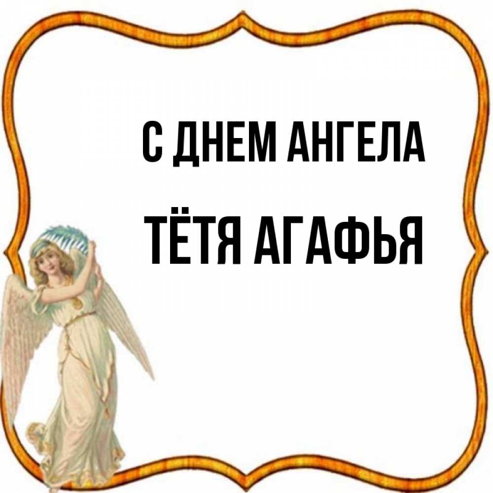 Открытка на каждый день с именем, Тётя-Агафья С днем ангела рамочка простая Прикольная открытка с пожеланием онлайн скачать бесплатно 
