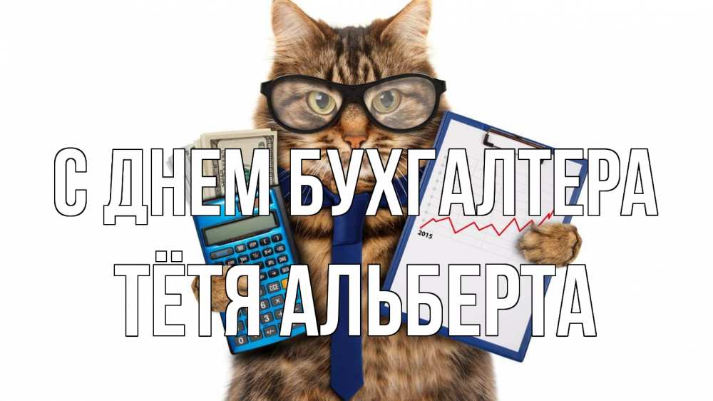 Открытка на каждый день с именем, Тётя-Альберта С днем бухгалтера с днем бухгалтера Прикольная открытка с пожеланием онлайн скачать бесплатно 
