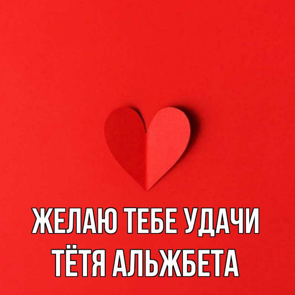 Открытка на каждый день с именем, Тётя-Альжбета Желаю тебе удачи пусть повезет для любимых 1 Прикольная открытка с пожеланием онлайн скачать бесплатно 