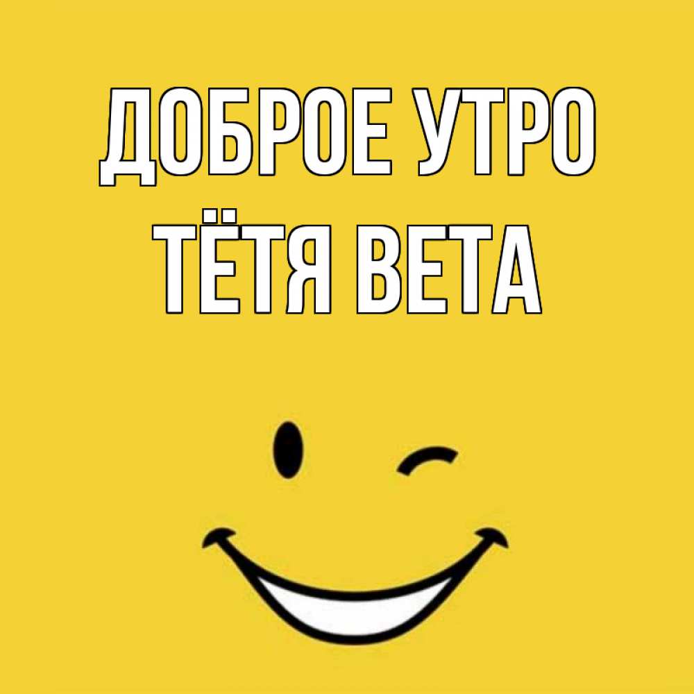 Открытка на каждый день с именем, Тётя-Вета Доброе утро оранжевый фон Прикольная открытка с пожеланием онлайн скачать бесплатно 