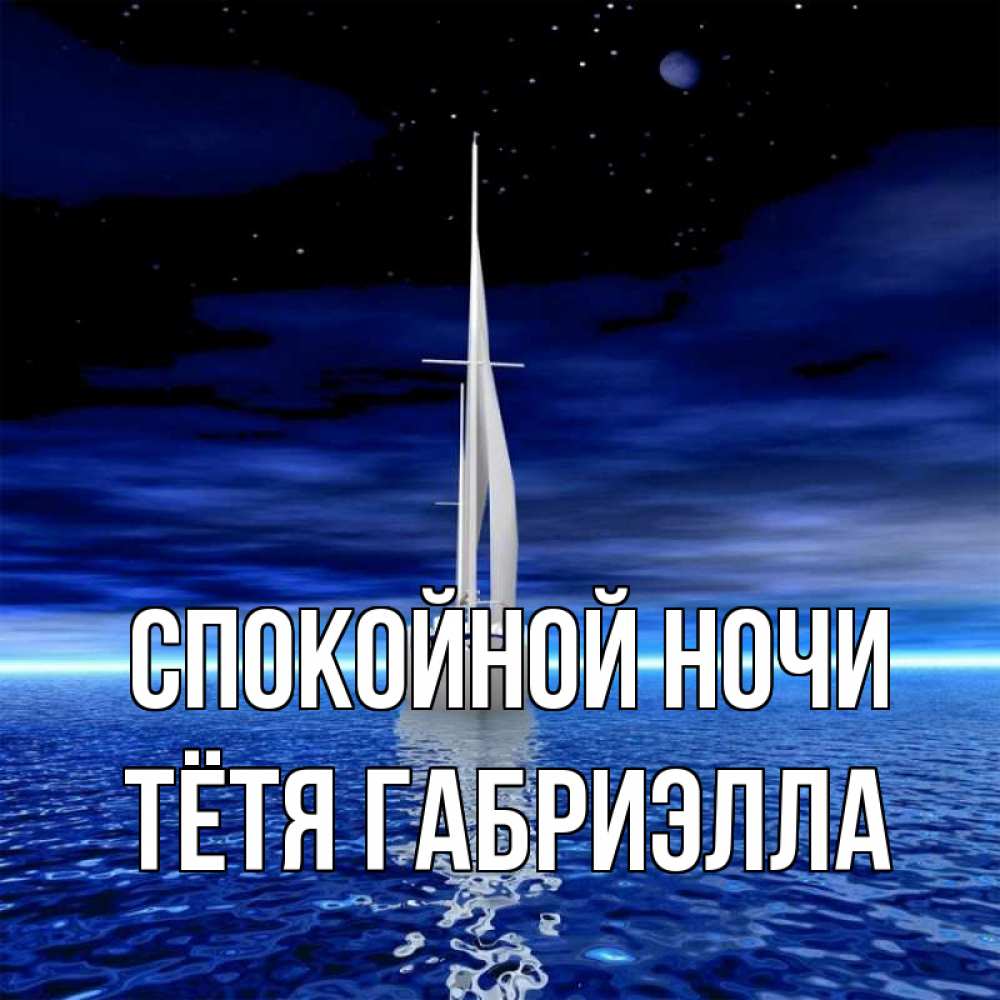 Открытка на каждый день с именем, Тётя-Габриэлла Спокойной ночи ночью Прикольная открытка с пожеланием онлайн скачать бесплатно 