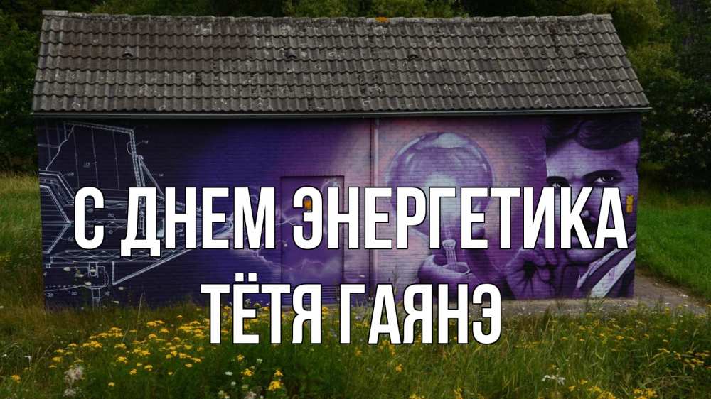 Открытка на каждый день с именем, Тётя-Гаянэ С днем энергетика молнии, Тесла Прикольная открытка с пожеланием онлайн скачать бесплатно 