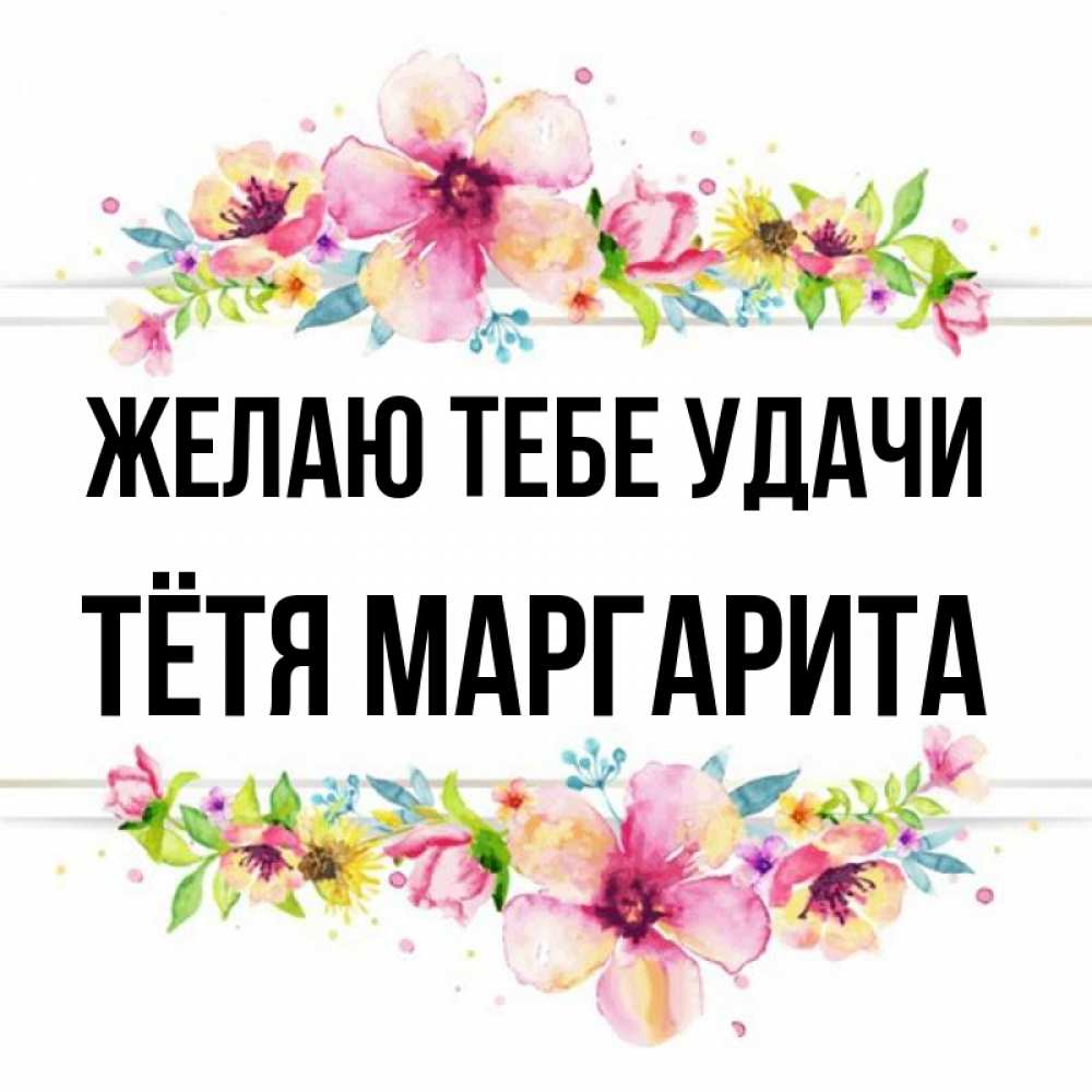 Открытка на каждый день с именем, Тётя-Маргарита Желаю тебе удачи пусть повезет 1 Прикольная открытка с пожеланием онлайн скачать бесплатно 