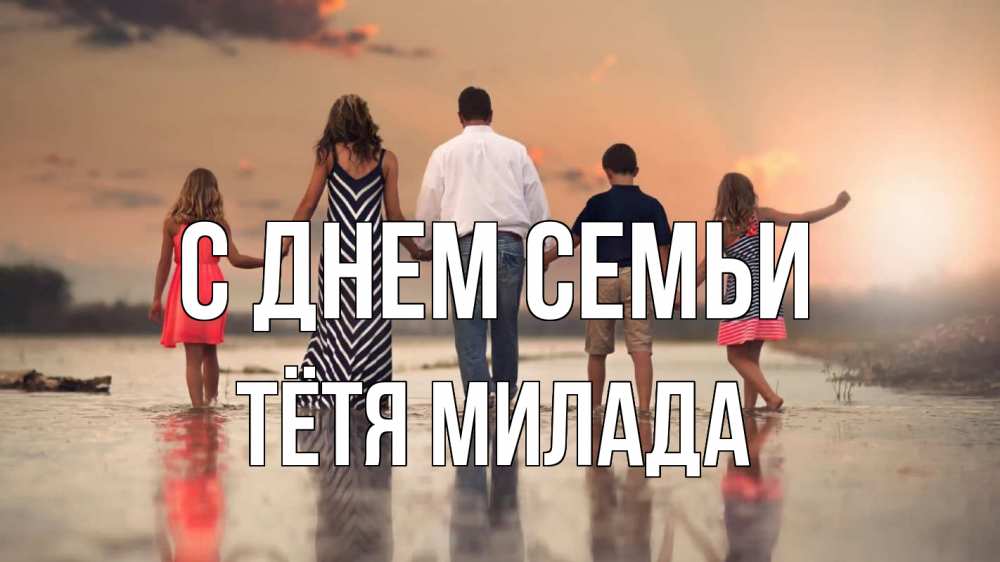 Открытка на каждый день с именем, Тётя-Милада С днем семьи с днем семьи Прикольная открытка с пожеланием онлайн скачать бесплатно 