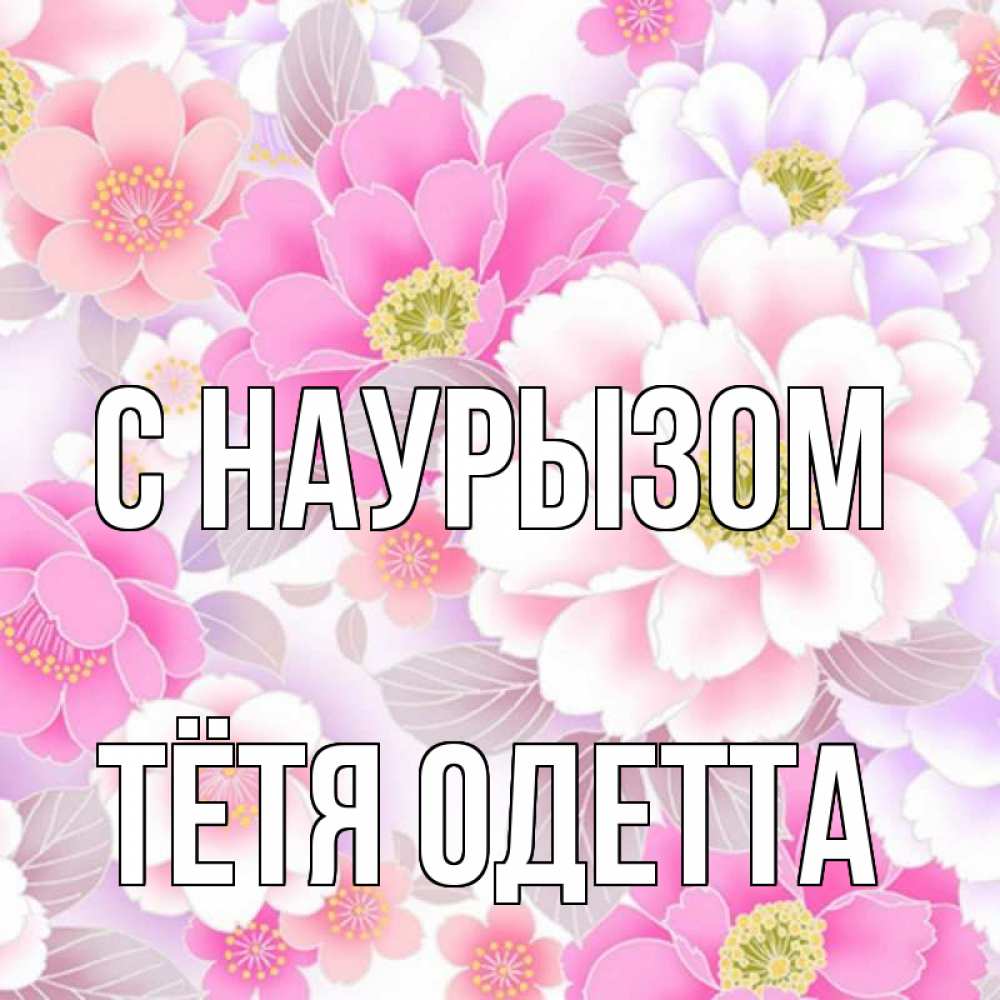 Открытка на каждый день с именем, Тётя-Одетта С наурызом для женщин Прикольная открытка с пожеланием онлайн скачать бесплатно 
