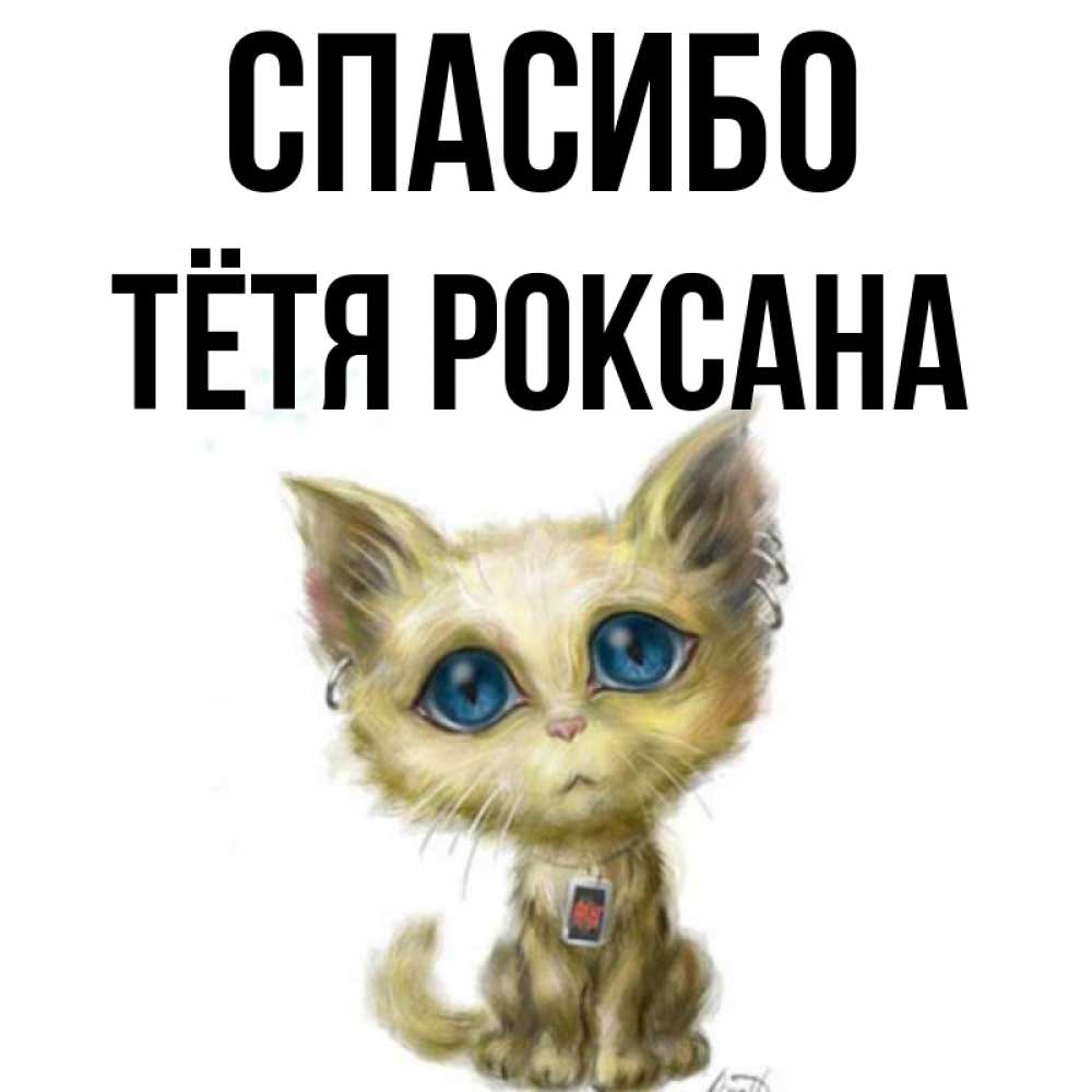 Открытка на каждый день с именем, Тётя-Роксана Спасибо рисованный кот благодарит вас Прикольная открытка с пожеланием онлайн скачать бесплатно 
