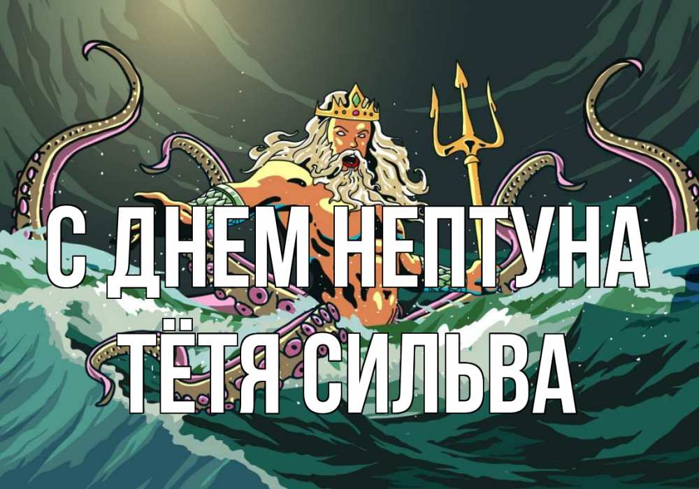 Открытка на каждый день с именем, Тётя-Сильва С днем нептуна с днем Нептуна Прикольная открытка с пожеланием онлайн скачать бесплатно 
